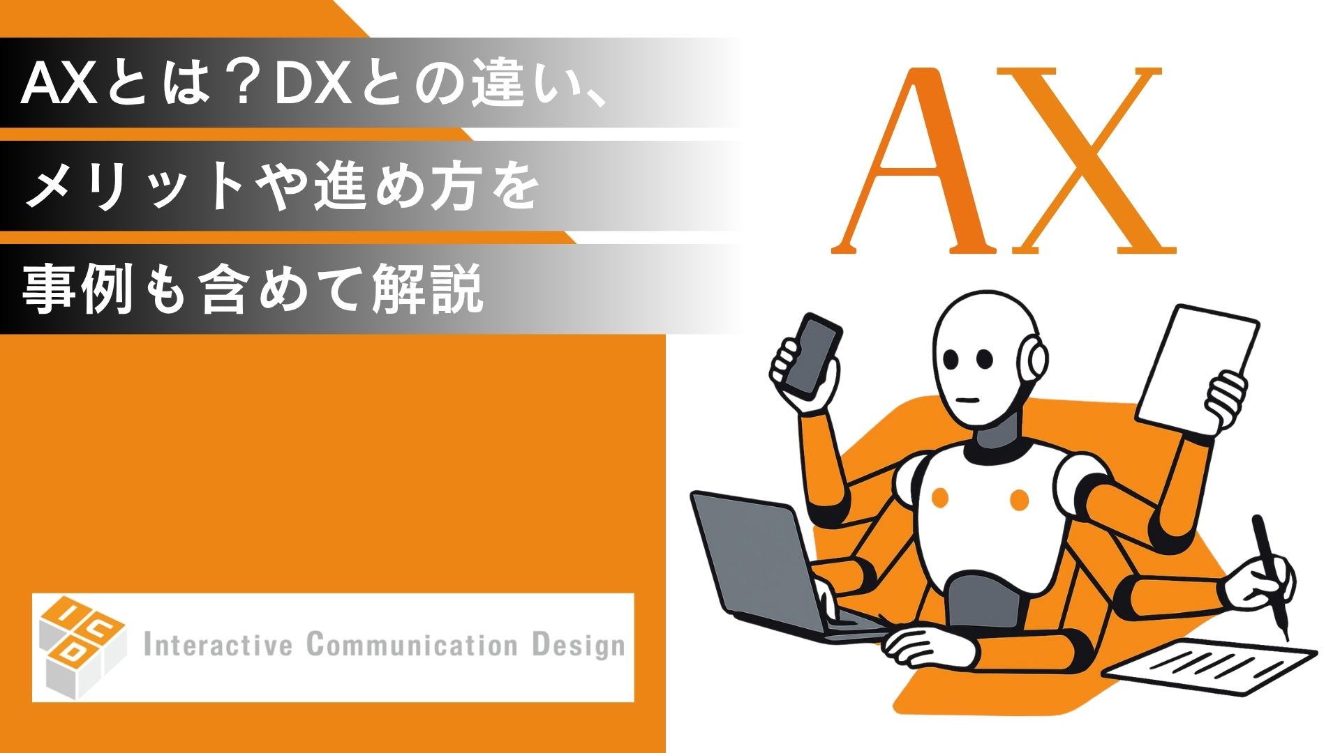 AXとは？ DXとの違い、メリットや進め方を事例も含めて解説