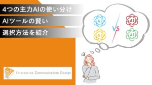 4つの主力AIの使い分け！AIツールの賢い選択方法を紹介
