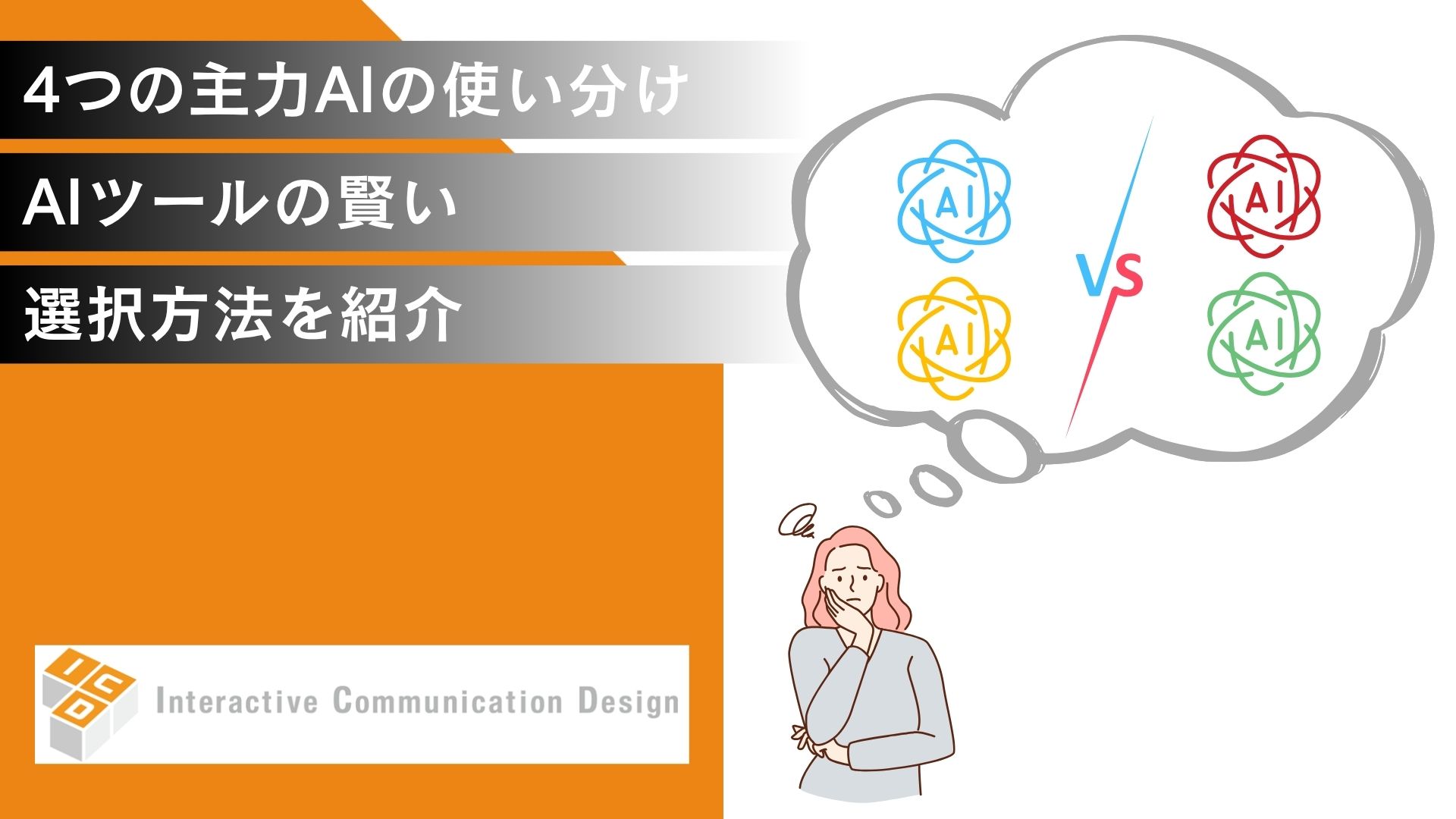 4つの主力AIの使い分け！AIツールの賢い選択方法を紹介