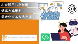 AIを活用した営業で、効率と成果を最大化する方法を解説