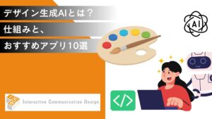 デザイン生成AIとは？仕組みと、おすすめアプリ10選