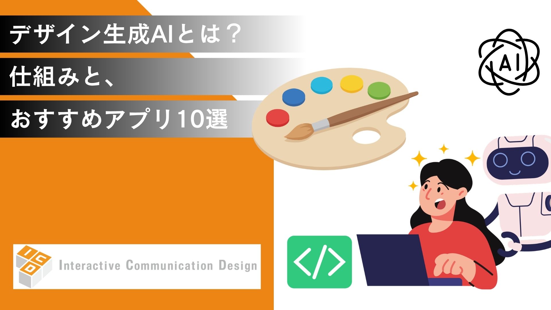デザイン生成AIとは？仕組みと、おすすめアプリ10選