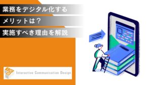 業務をデジタル化するメリットは？実施すべき理由を解説