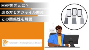 MVP開発とは？進め方とアジャイル開発との関係性を解説