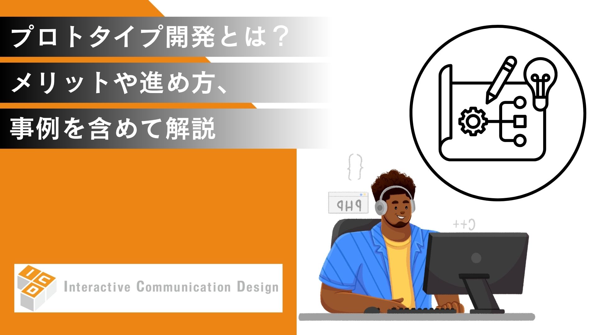 プロトタイプ開発とは？メリットや進め方、事例を含めて解説