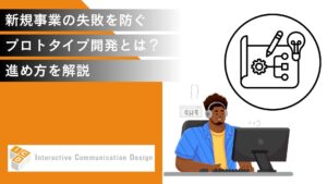 新規事業の失敗を防ぐためのプロトタイプ開発とは？進め方を解説