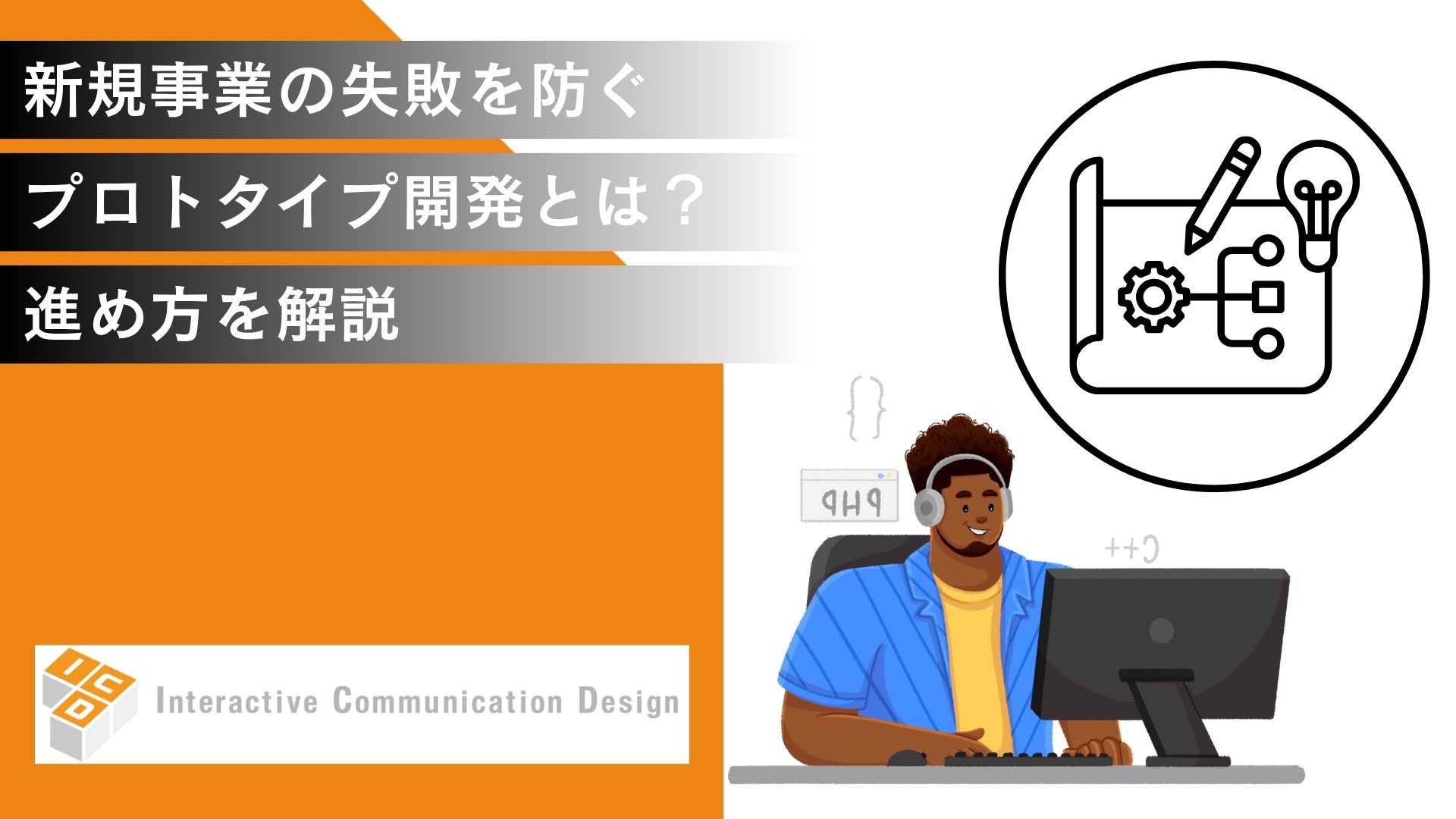 新規事業の失敗を防ぐためのプロトタイプ開発とは？進め方を解説