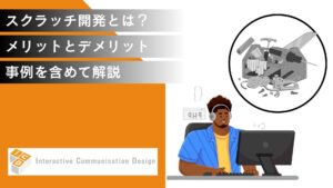 スクラッチ開発とは？メリットとデメリットを事例も含めて解説