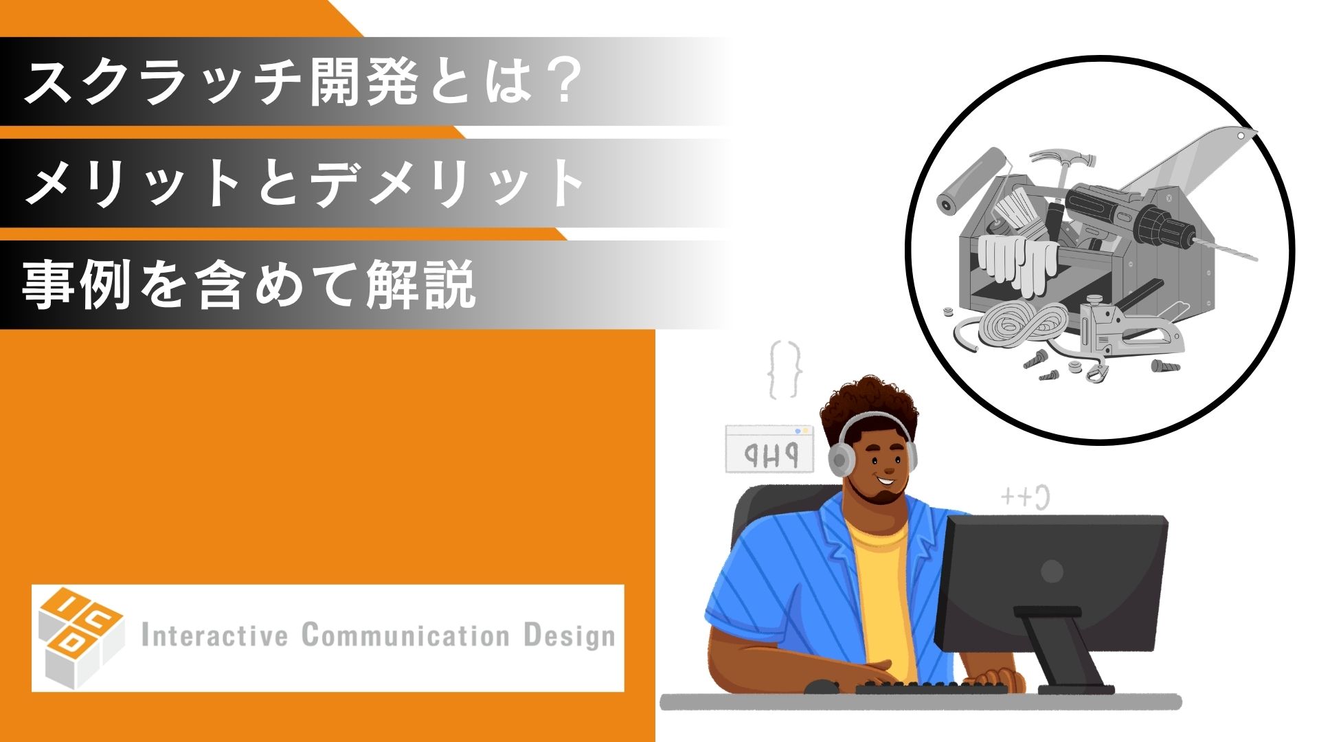 スクラッチ開発とは？メリットとデメリットを事例も含めて解説