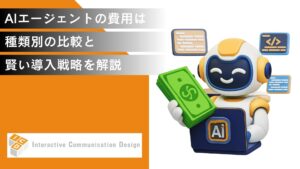 AIエージェントの費用は？種類別の比較と賢い導入戦略を解説