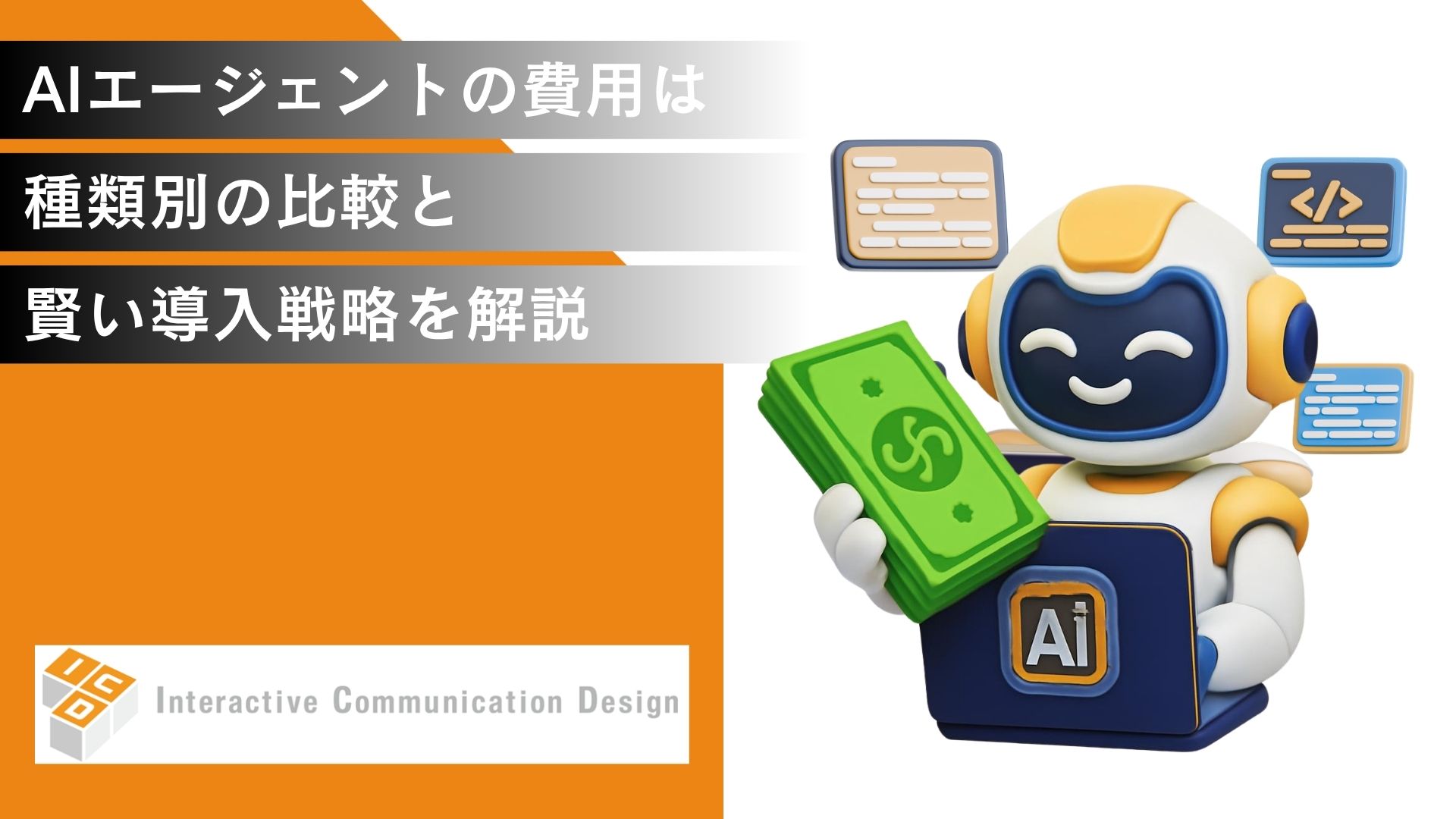 AIエージェントの費用は？種類別の比較と賢い導入戦略を解説
