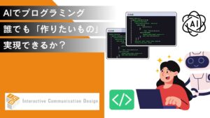 AIでプログラミング！誰でも「作りたいもの」を実現できるのか？