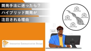 開発手法に迷ったら？ハイブリッド開発が注目される理由