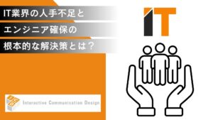 IT業界の人手不足とエンジニア確保の根本的解決策とは？