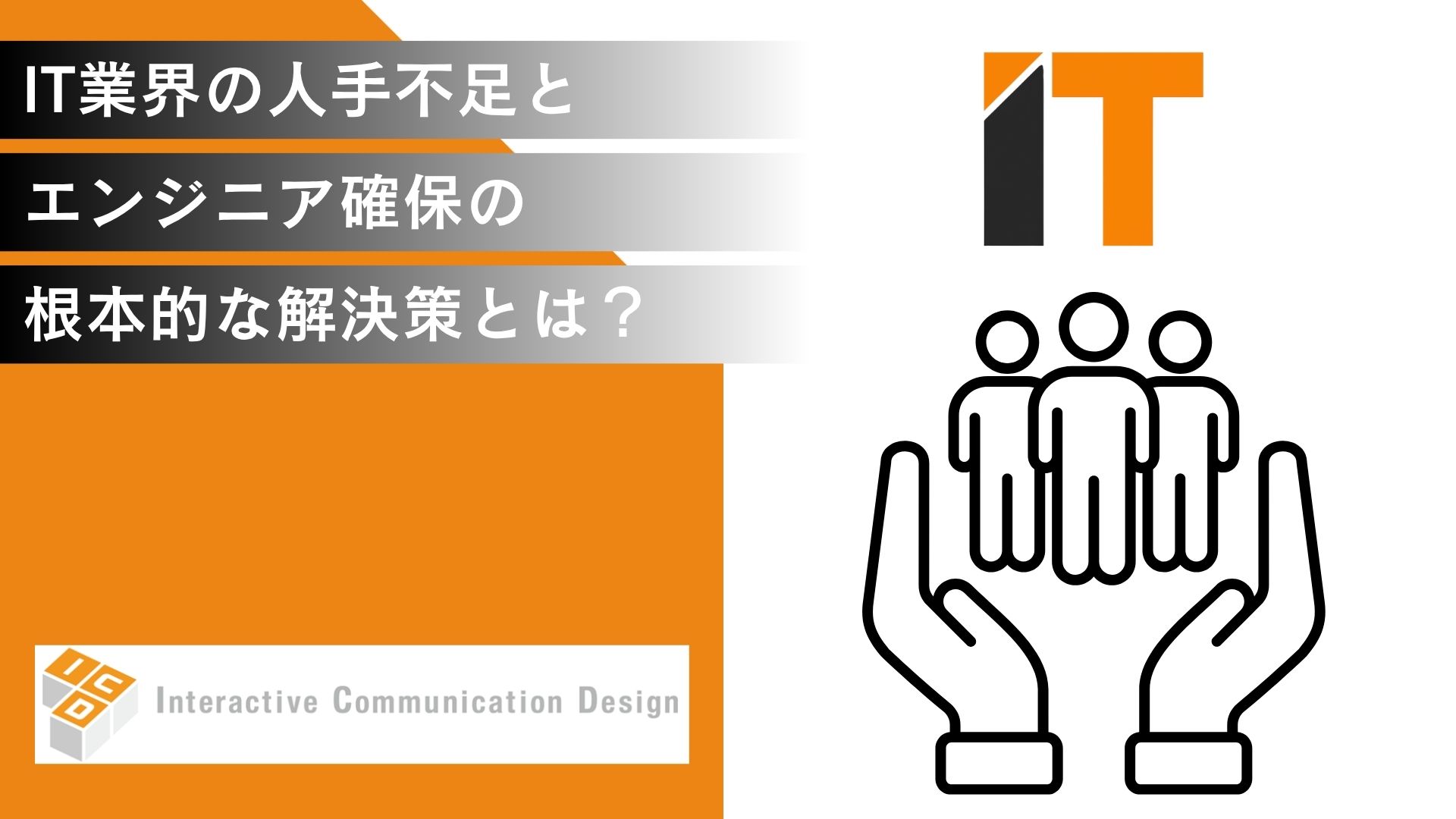 IT業界の人手不足とエンジニア確保の根本的解決策とは？