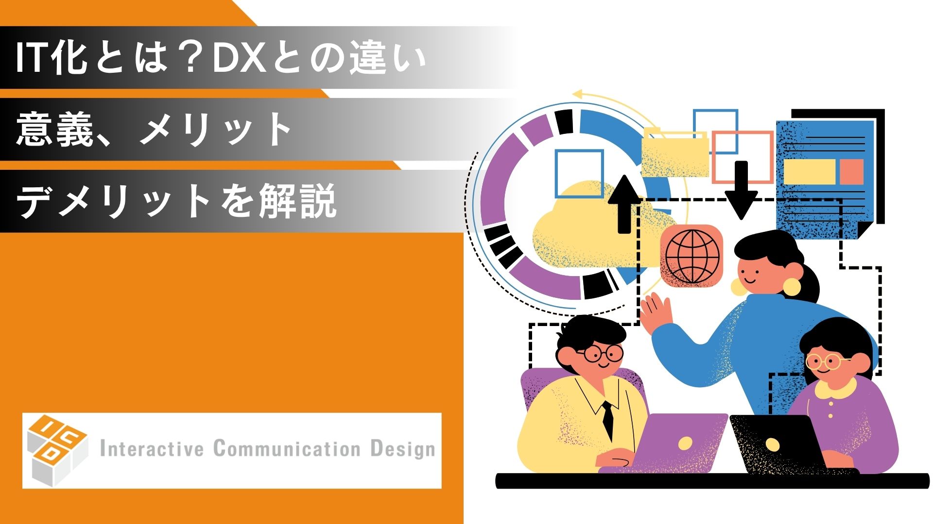 IT化とは？DXとの違いや意義、メリット・デメリットを解説
