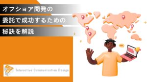 オフショア開発の外部委託で成功するための秘訣を解説