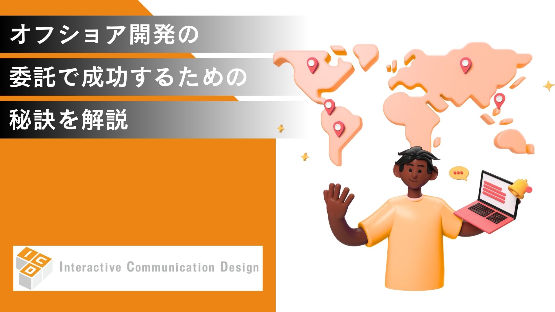 オフショア開発の外部委託で成功するための秘訣を解説