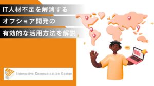 IT人材不足を解消するオフショア開発の有効的な活用方法を解説