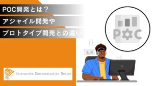 PoC開発とは？アジャイル開発やプロトタイプ開発の違い