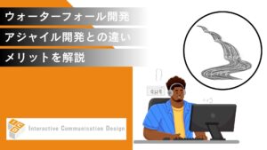 ウォーターフォール開発とは？アジャイル開発との違い、メリットを解説