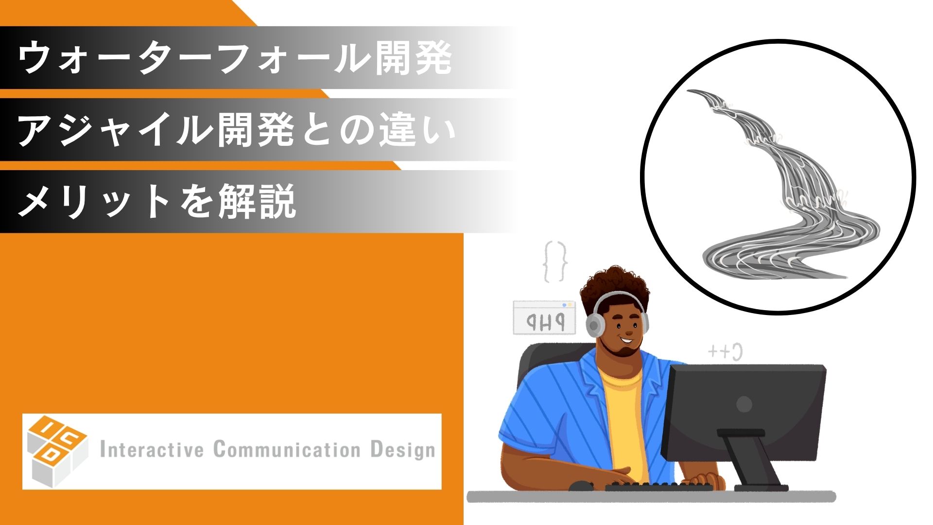 ウォーターフォール開発とは？アジャイル開発との違い、メリットを解説