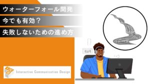 ウォーターフォール開発は今でも有効？失敗しないための進め方