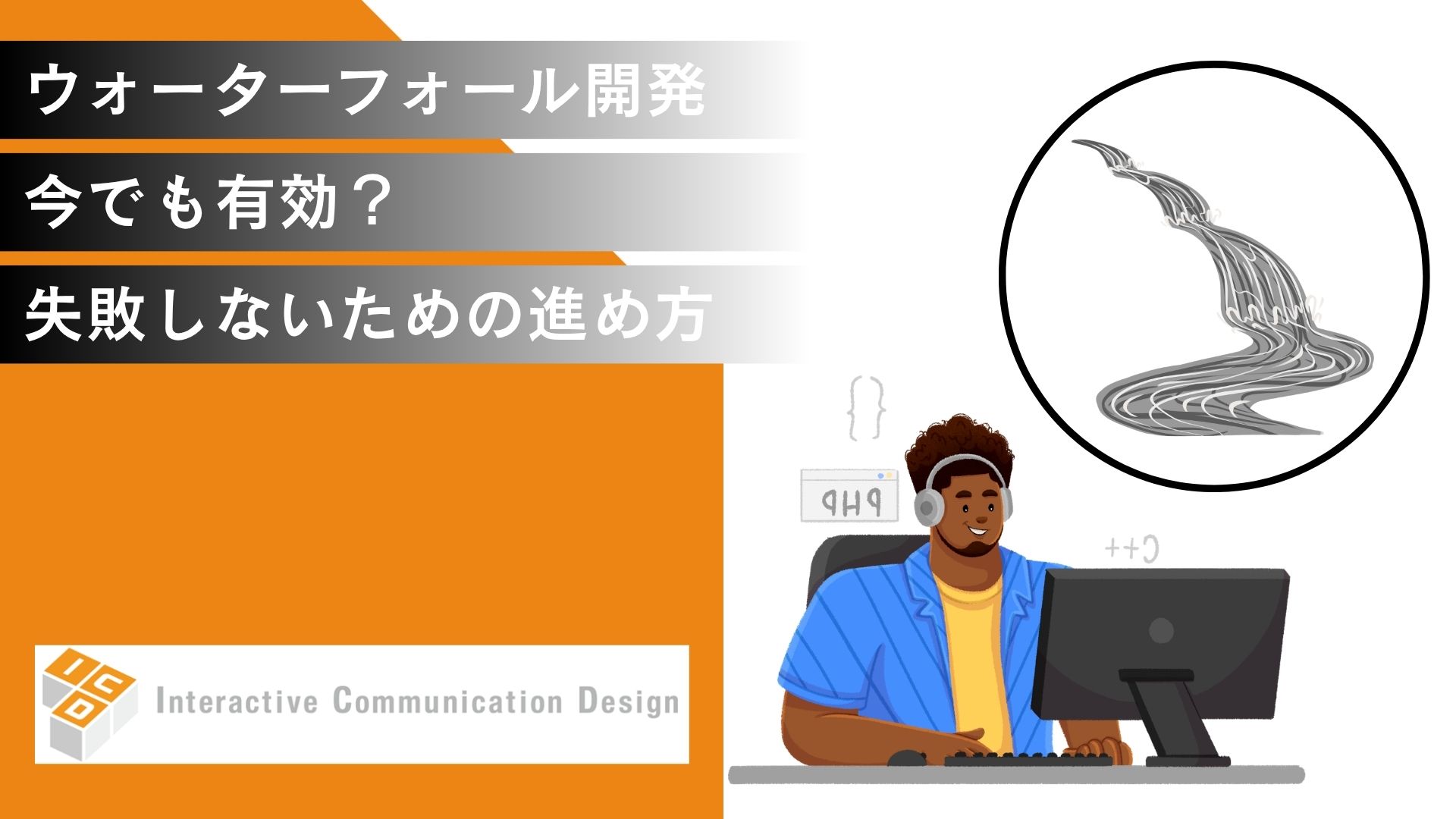 ウォーターフォール開発は今でも有効？失敗しないための進め方