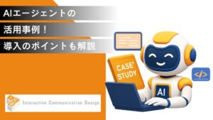 AIエージェントの活用事例！導入のポイントも含めて解説