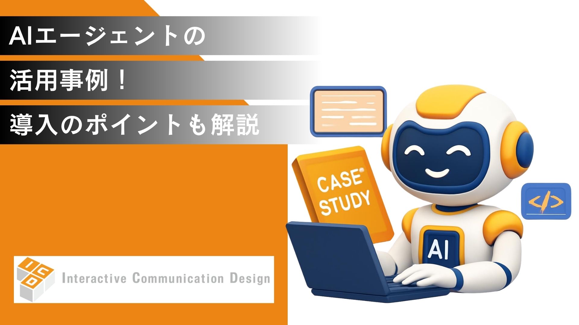 AIエージェントの活用事例！導入のポイントも含めて解説