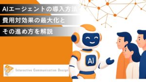 AIエージェントの導入方法とは？費用対効果の最大化と進め方を解説