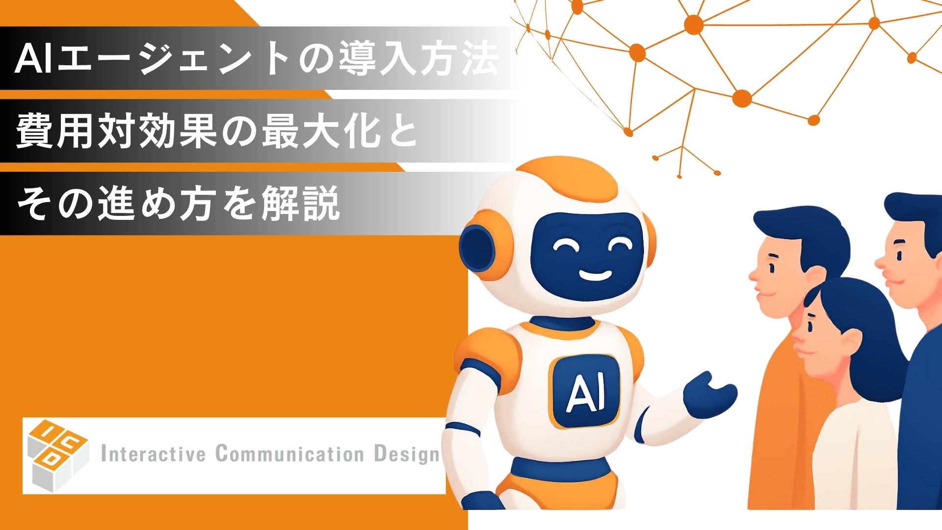 AIエージェントの導入方法とは？費用対効果の最大化と進め方を解説