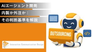 AIエージェント開発：内製か外注か、その判断基準を解説