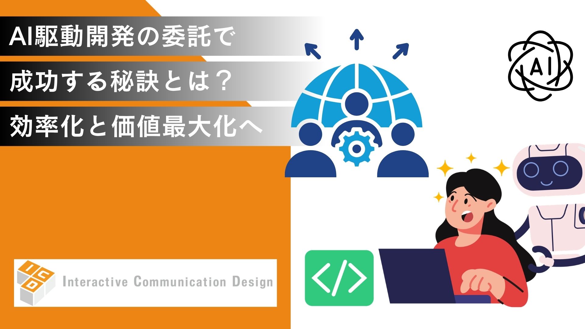 AI駆動開発の委託で成功する秘訣とは？効率化と価値最大化へ向けて