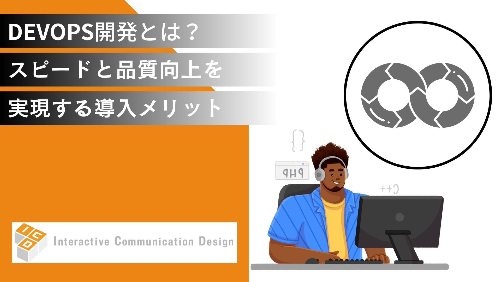 DevOps開発とは？スピードと品質向上を実現する導入メリットを解説