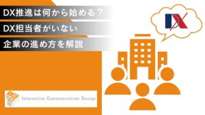 DX推進は何から始める？DX担当者がいない企業の進め方を解説