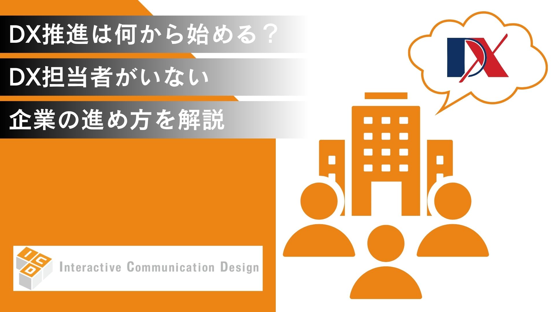 DX推進は何から始める？DX担当者がいない企業の進め方を解説