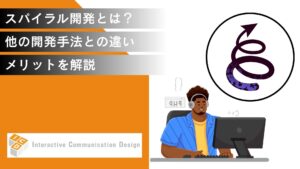 スパイラル開発とは？他の開発手法との違い、メリットを解説