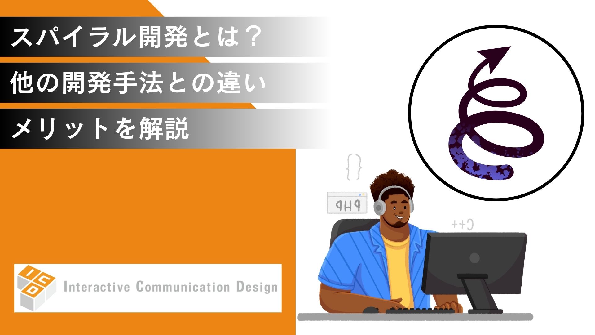 スパイラル開発とは？他の開発手法との違い、メリットを解説