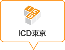 ICD東京本社