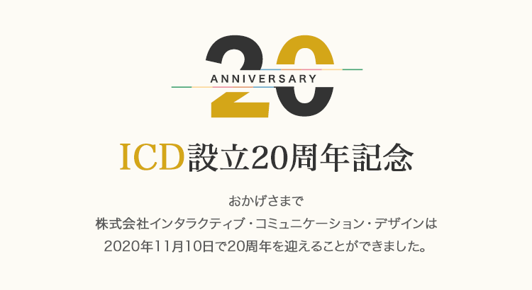 株式会社インタラクティブ コミュニケーション デザイン Icd