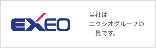 エクシオグループ　バナー